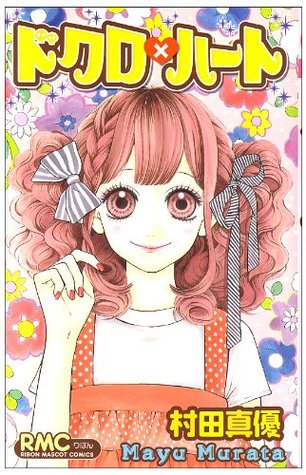 ドクロ×ハート [Dokuro x Heart] (Comic)