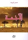 الأجمة