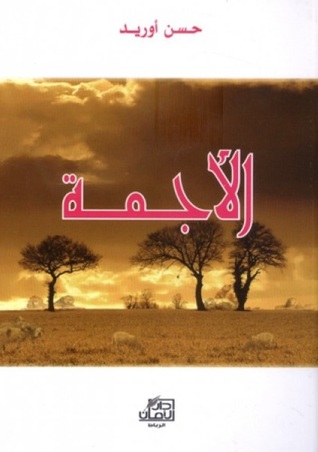 الأجمة