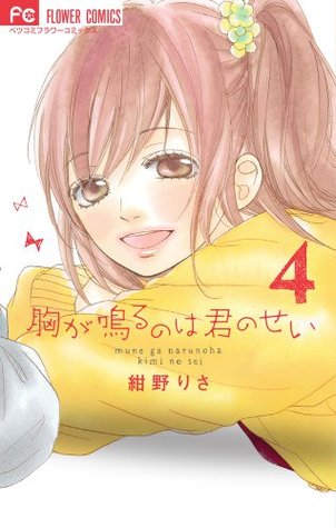 胸が鳴るのは君のせい 4 [Mune ga Naru no wa Kimi no Sei 4]