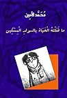 ما فعلته الحياة بالولد المسكين by Mohammed Alamin ما فعلته الحياة بالولد المسكين by Mohammed Alamin