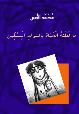 ما فعلته الحياة بالولد المسكين (ebook)