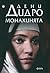 Монахинята by Denis Diderot Монахинята by Denis Diderot