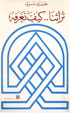 تحميل كتاب تراثنا كيف نعرفه pdf