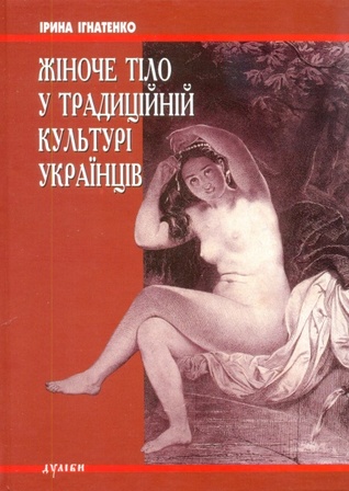 Жіноче тіло у традиційній культурі українців