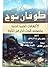طوفان نوح: الإكتشافات العلم...