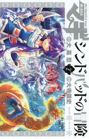 マギ シンドバッドの冒険 2 [Sinbad no Bouken 2] (Magi: Sinbad no Bouken, #2)