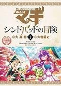 Magi: Adventure of Sinbad Series by Shinobu Ohtaka