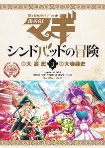 マギ シンドバッドの冒険 3 [Sinbad no Bouken 3] (Magi: Sinbad no Bouken, #3)