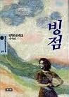 빙점