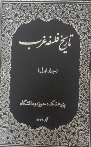 تاریخ فلسفه غرب؛ جلد اول (Unknown Binding)