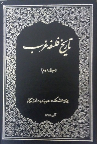 تاریخ فلسفه غرب؛ جلد دوم (Hardcover)