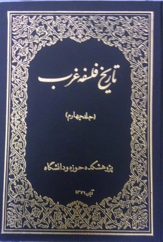 تاریخ فلسفه غرب؛ جلد چهارم (Hardcover)