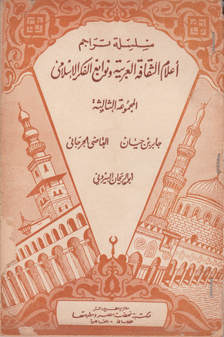 جابر بن حيان / القاضي الجرجاني / أبو الريحان البيروني (Paperback)