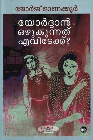 യോർദാൻ ഒഴുകുന്നത്‌  എവിടേക്ക് ?