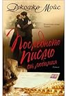 Последното писмо ...