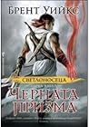 Черната призма