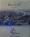 كتاب مسقط حكاية مدينة