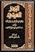 البدر العيني وجهوده في علوم الحديث وعلوم اللغة في كتابه