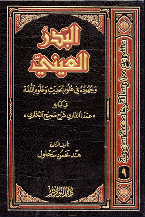 البدر العيني وجهوده في علوم الحديث وعلوم اللغة في كتابه