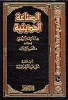 الصناعة الحديثية عند الإمام البيهقي في كتابه شعب الإيمان