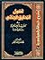أصول التحقيق الجنائي في الشريعة الإسلامية by محمد راشد العمر