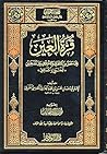 قرة العين فيما حص...