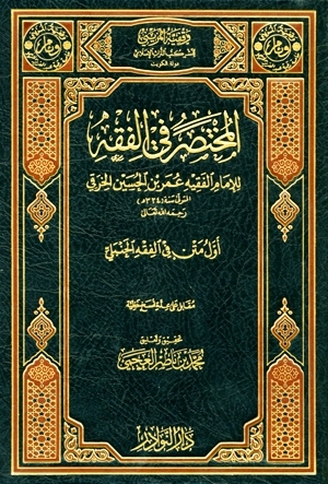 المختصر في الفقه (Hardcover)