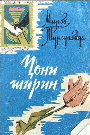 Ҷони ширин