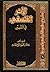 الأثر الفلسفي في التفسير by بكار الحاج جاسم