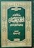 رسالة الإمام أحمد بن حنبل إلى الخليفة المتوكل العباسي by بكار الحاج جاسم