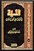 النية وأثرهـا في العبـادات