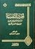 الحـرب النفسية منـذ بداية الدعـوة الإسلامية حتى نهاية العصر ا... by حسين حسن عداي