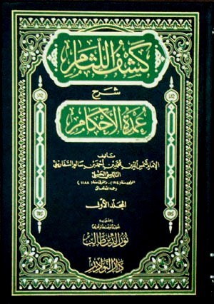كشف اللثام شرح عمدة الأ حكام (Hardcover)