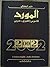 Al-Mawrid 2002 by Mounir Baalbaki