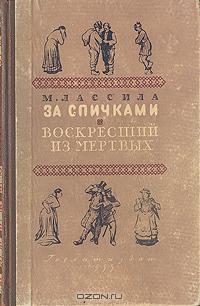 За спичками / Воскресший из мертвых