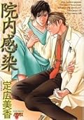 院内感染 [Innaikansen]