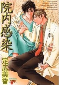 院内感染 [Innaikansen] (Paperback)