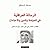 الرسالة العراقية في السياسة والدين والاجتماع by معروف الرصافي