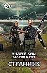Странник (На пороге Тьмы, #4)