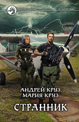Странник (На пороге Тьмы, #4)