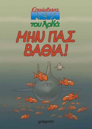 Μην πας βαθιά (Paperback)