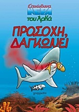 Προσοχή δαγκώνει (Paperback)