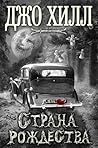 Страна Рождества by Joe  Hill