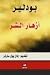 أزهار الشر