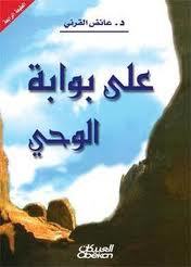 على بوابة الوحي (Paperback)