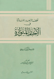 الأزهار المتناثرة في الأخبار المتواترة (Unknown Binding)