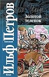 Золотой теленок