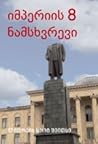 იმპერიის 8 ნამსხვ...