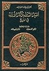 أخبار الدول وآثار الأول في التاريخ - المجلد الثاني